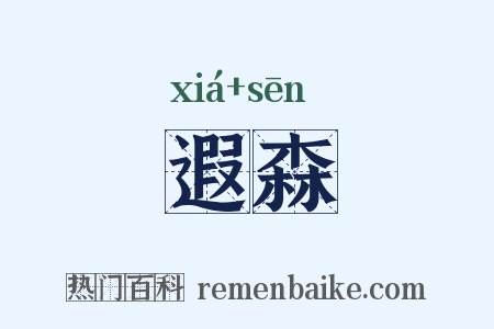 遐森是什么意思的图片